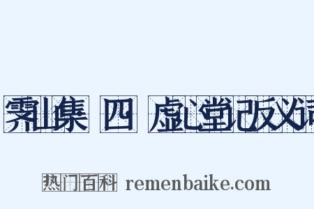 霁山集·四·虚心堂记反义词是什么意思的图片